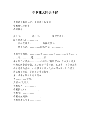 技術轉讓與專利協議在DOc格式下的法律要點解析